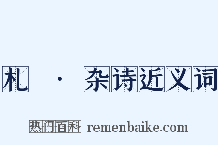 札樸·杂诗近义词是什么意思的图片